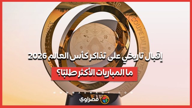 إقبال تاريخي على تذاكر كأس العالم 2026.. ما المباريات الأكثر طلبًا؟