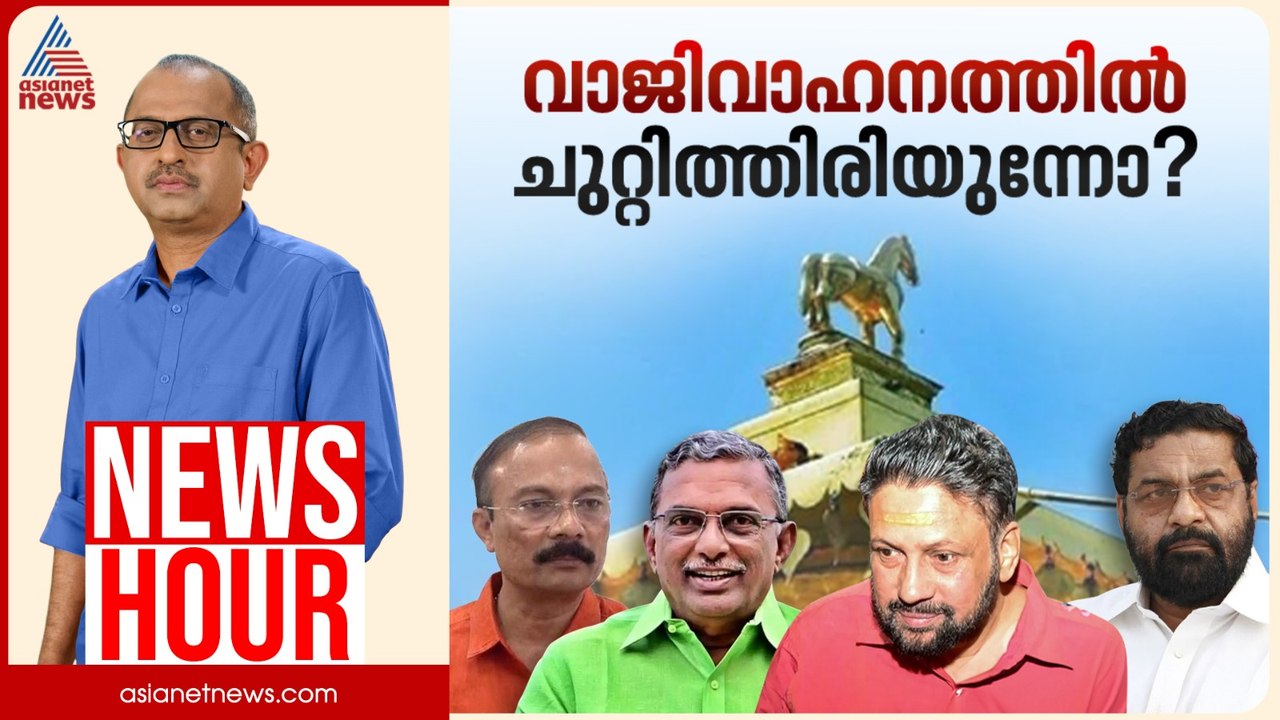അന്വേഷണത്തിൽ രാഷ്ട്രീയം കലരുന്നോ? ആദ്യ കേസുകളിൽ നിന്ന് വഴിമാറുന്നോ? | Vinu V John | News Hour 16 Jan