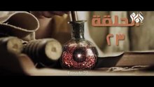 مسلسل الإمام احمد بن حنبل الحلقة ثلاثة وعشرون __ Imam Ahmed Bin Hanbal” series, 23