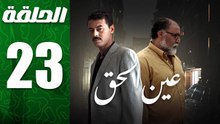 مسلسل مغربي عين الحق الحلقة 23