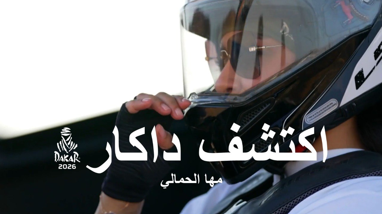 داكار 2026 - مها الحمالي - استكشف داكار