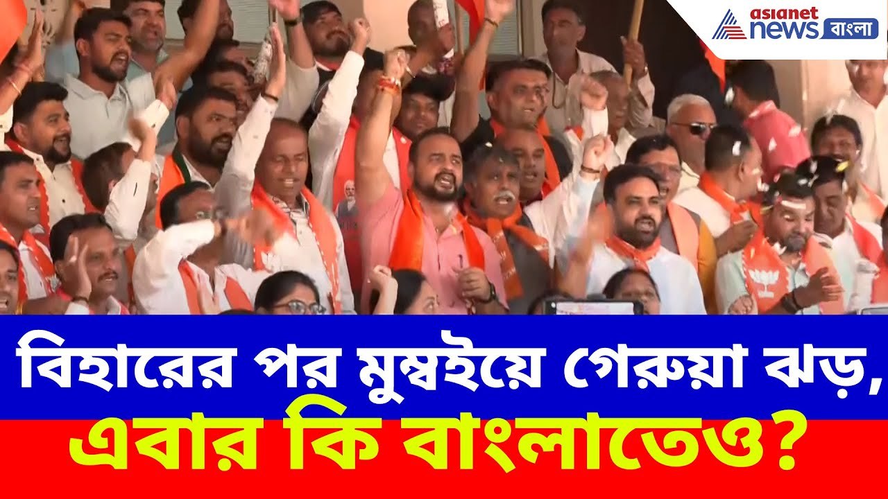 Mumbai Election Results: মুম্বই সহ মহারাষ্ট্রের...