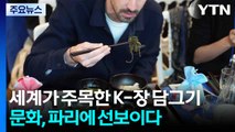 세계가 주목한 K-장 담그기 문화, 파리에 선보이다 / YTN