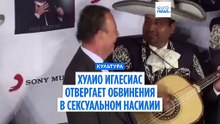 «Никогда не ощущал столько зла»: Хулио Иглесиас отрицает обвинения в сексуальных домогательствах