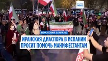 Иранская диаспора в Испании просит о помощи: "Иран может стать второй Северной Кореей"