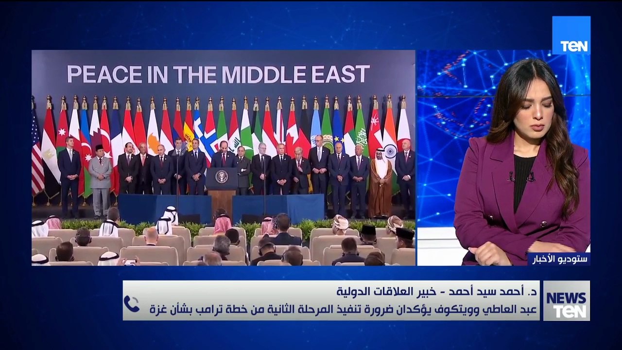 د. أحمد سيد أحمد خبير العلاقات الدولية..يوضح ضرورة تنفيذ المرحلة الثانية من خطة ترامب بشأن غزة