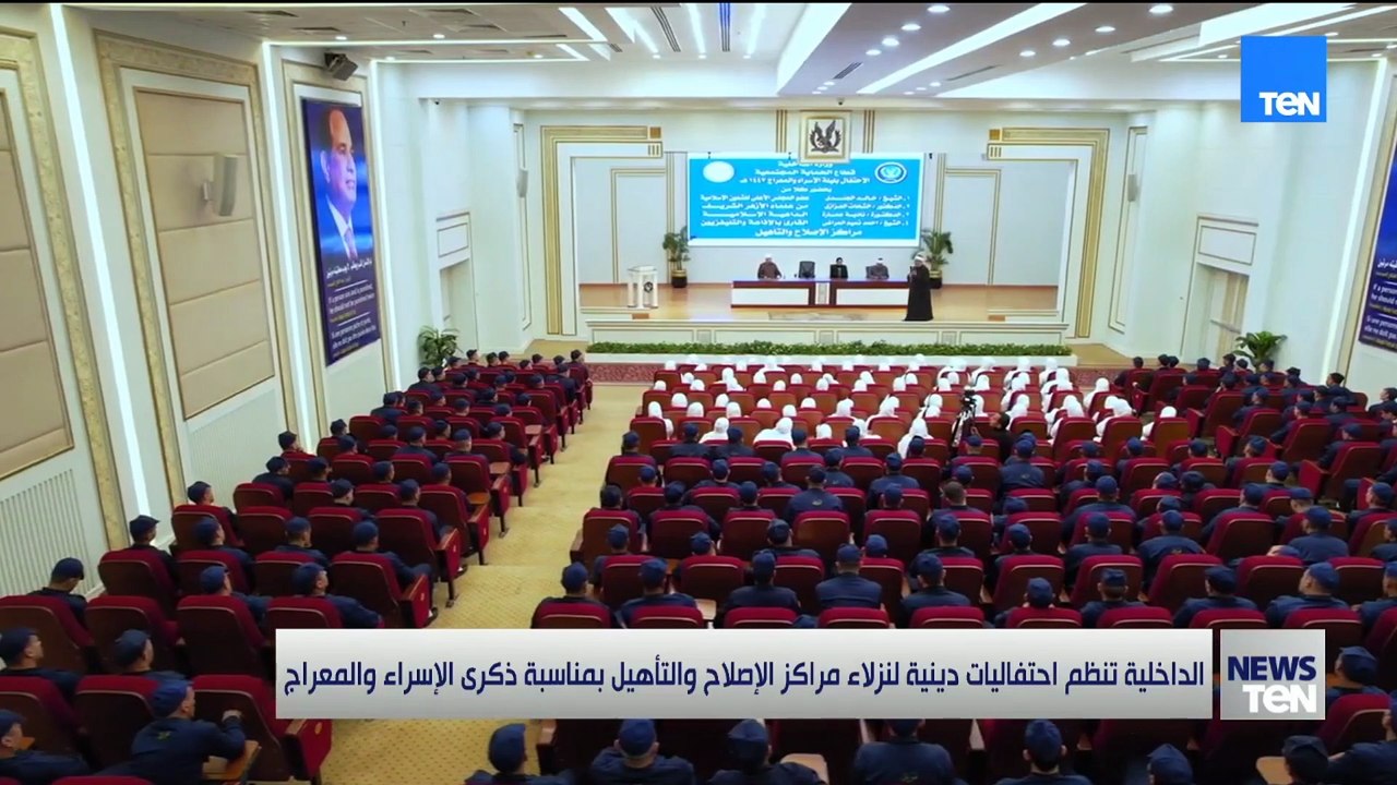 الداخلية تنظم احتفاليات دينية لنزلاء مراكز الإصلاح والتأهيل بمناسبة ذكرى الإسراء والمعراج