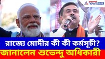 রাজ্যে মোদীর কী কী কর্মসূচী? নদীয়ার জনসভা থেকে জানালেন শুভেন্দু অধিকারী | Suvendu Adhikari on Modi