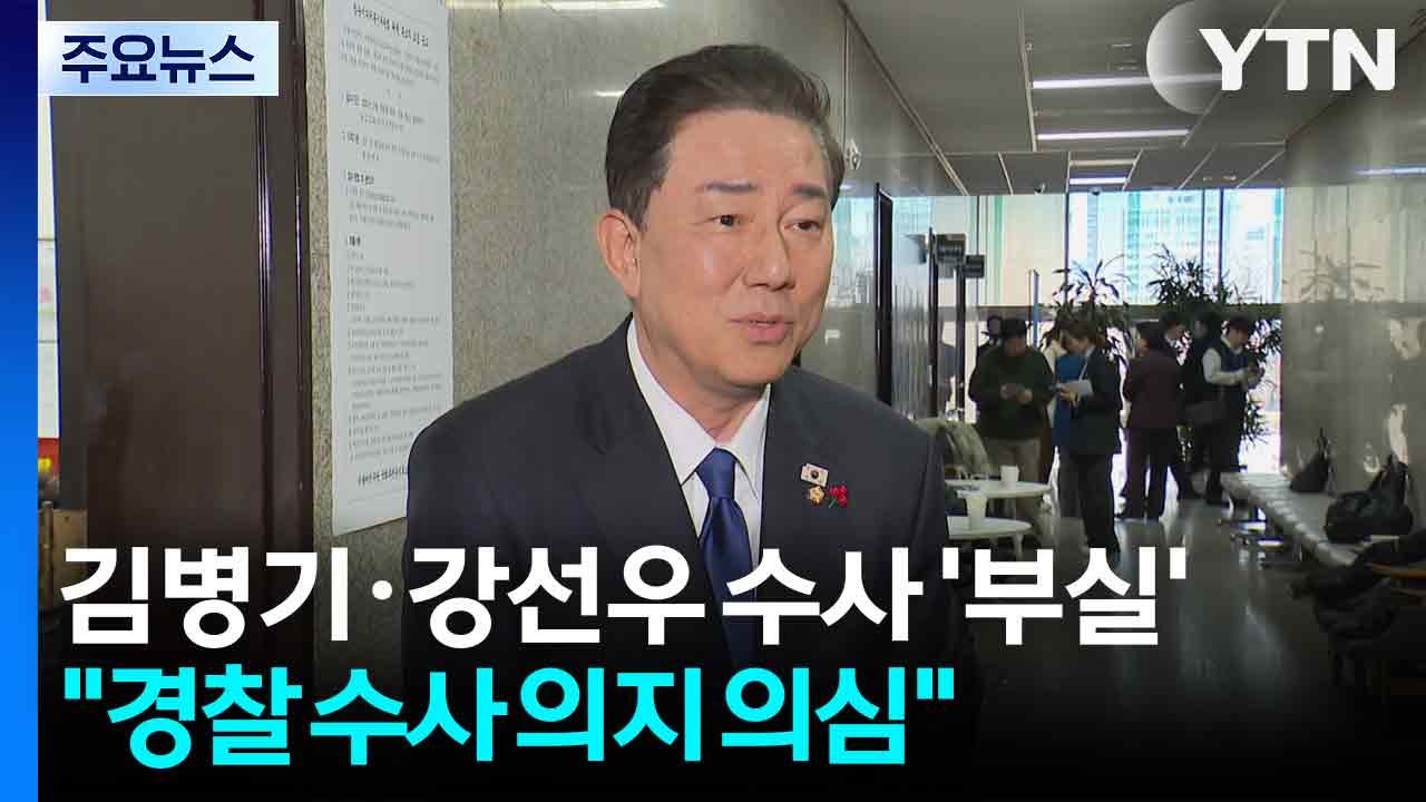 김병기·강선우 수사 ’부실’..."경찰 의지 의심" / YTN