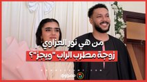 من هي نور العزاوي زوجة مطرب الراب 