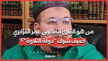 من هو القارئ المغربي عمر القزابري ضيف شرف الحلقة 19 من برنامج 