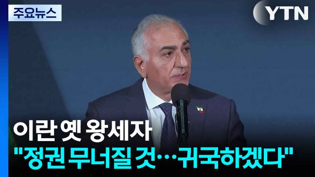 이란 옛 왕세자 정권 붕괴 후 귀국 ...미 무력 압박 속 중재 노력 / YTN