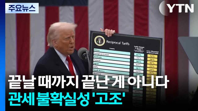 끝날 때까지 끝난 게 아니다...관세 불확실성 ’고조’ / YTN