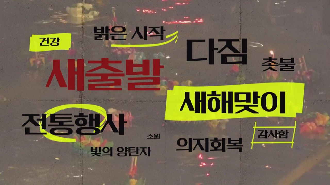 [키워드월드] '시작' 새해 이렇게 시작한다고? / YTN