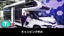 【豆知識】太陽光発電キャンピングカー　【Trivia News】Solar-Powered Camping Car