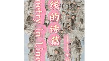 线的诗篇