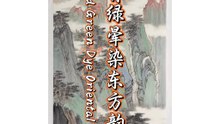 青绿晕染东方韵