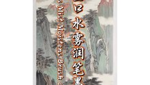 壶口水雾润笔墨