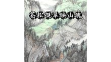 苍松挺翠映山魂