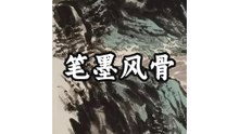 笔墨风骨