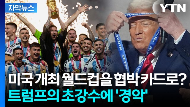[자막뉴스] 트럼프, 그린란드 때문에...미국 개최 월드컵 보이콧 카드까지 나온 이유 / YTN