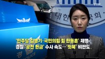 [영상] 김병기 ’제명’ 한동훈 ’제명’...공천 헌금 수사 ’뒷북’ 비판 / YTN