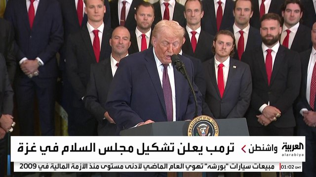 ترمب يعلن تشكيل مجلس السلام في غزة الذي سيتولى الإشراف على إدارة القطاع لمرحلة انتقالية