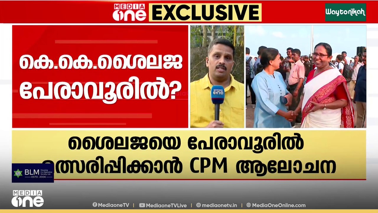 കെ.കെ ശൈലജ പേരാവൂരിൽ മത്സരിക്കുമോ?; സണ്ണി ജോസഫിന് കടുത്ത വെല്ലുവിളി തീർക്കാൻ CPM
