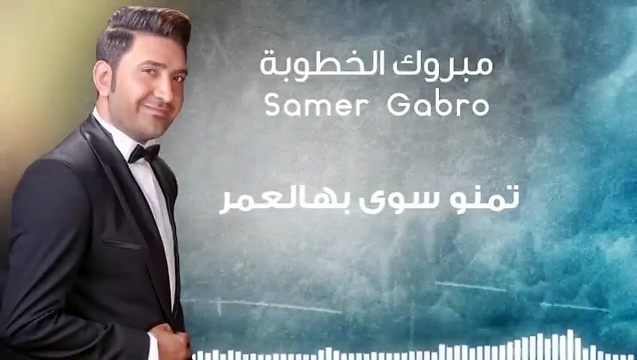 سامر كابرو - مبروك الخطوبة