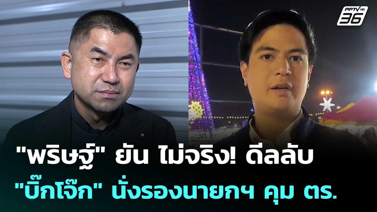 "พริษฐ์" ยัน ไม่จริง! ดีลลับ "บิ๊กโจ๊ก" นั่งรองนายกฯ คุม ตร. | ทันข่าวสุดสัปดาห์ | 17 ม.ค. 69