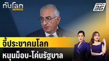 อดีตมกุฎราชกุมารอิหร่านจี้ประชาคมโลกหนุนม็อบ-โค่นรัฐบาล | ทันโลก EXPRESS | 17 ม.ค. 69