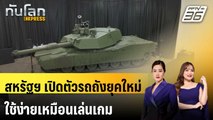 สหรัฐฯ เปิดตัวรถถังยุคใหม่ ใช้ง่ายเหมือนเล่นเกม | ทันโลก EXPRESS | 17 ม.ค. 69