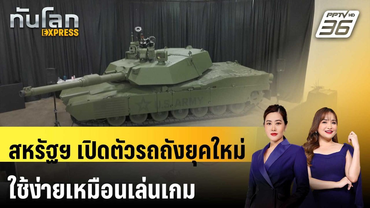 สหรัฐฯ เปิดตัวรถถังยุคใหม่ ใช้ง่ายเหมือนเล่นเกม | ทันโลก EXPRESS | 17 ม.ค. 69