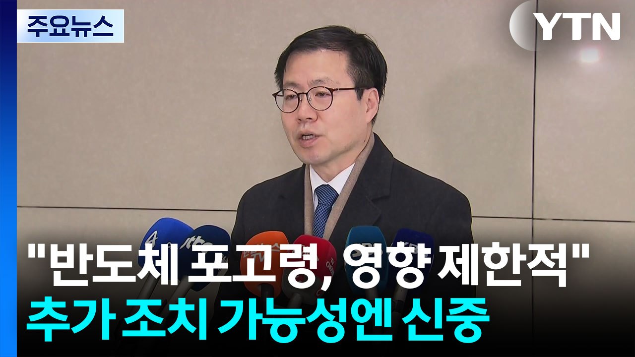 여한구 "반도체 포고령, 영향 제한적...안심할 단계는 아냐" / YTN