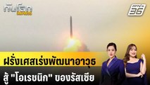 ฝรั่งเศสเร่งพัฒนาอาวุธสู้ 