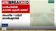 ഡൽഹിയിൽ കനത്ത മൂടൽ മഞ്ഞ്... താപനില 7 ഡിഗ്രി സെൽഷ്യസിലെത്തി