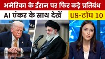 ट्रंप का ईरान के खिलाफ एक और बड़ा एक्शन, देखें US Top-10