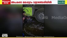 മലപ്പുറം വളാഞ്ചേരിയിൽ ചരക്ക് ലോറിയുടെ ഡീസൽ ടാങ്ക്‌ പൊട്ടി... അപകടം ഒഴിവായത് തലനാരിഴയ്ക്ക്