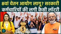 8th Pay Commission से पहले बड़ा ऐलान, सरकारी कर्मचारियों की लगी लॉटरी! अभी जानें किसे क्या मिला?