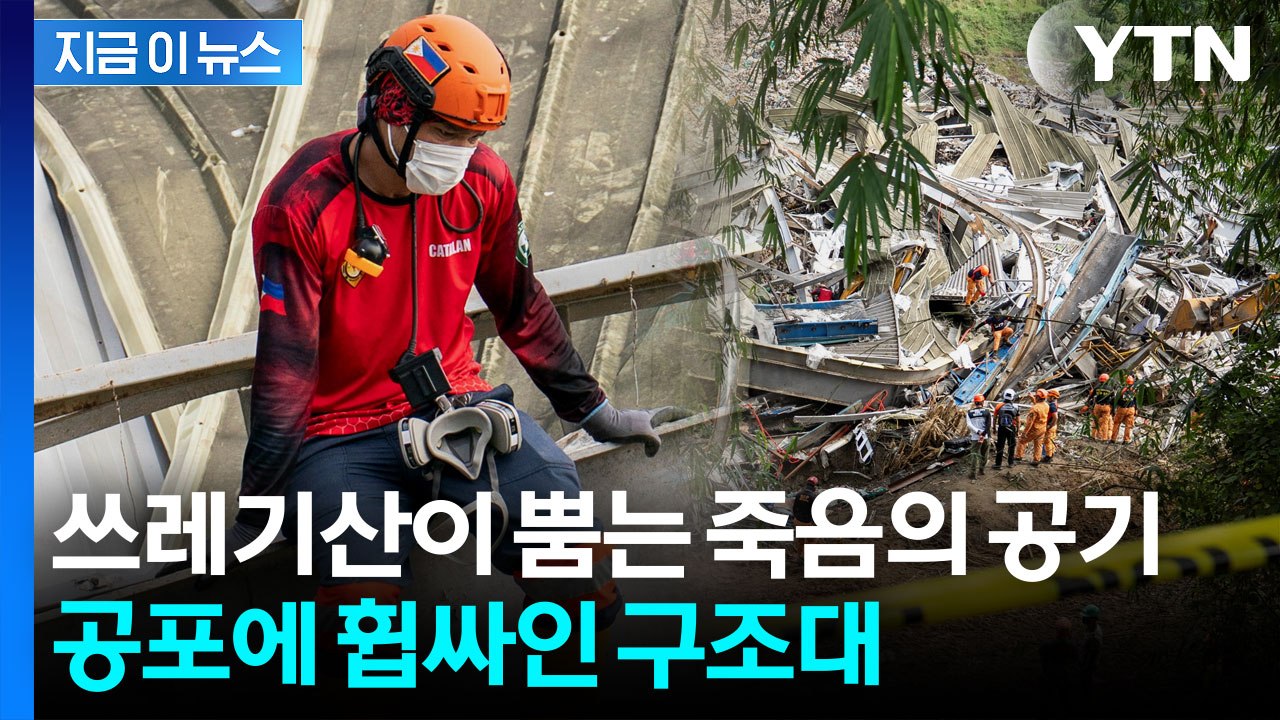 수백만 관광객 앞둔 세부, 쓰레기산 붕괴로 '비상사태' [지금이뉴스] / YTN