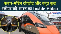 Sleeper Vande Bharat Indside Video : अंदर से ऐसी है देश की पहले स्लीपर वंदे भारत ट्रेन, जानें खासियत