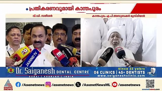 സിപിഎം സംഘപരിവാറിൻ്റെ അതേ പാതയിലെന്ന് പ്രതിപക്ഷ നേതാവ് വിഡി സതീശൻ, പ്രതികരിക്കാനില്ലെന്ന് കാന്തപുരം