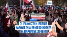 Ισπανία: Η ιρανική διασπορά παρακολουθεί με αγωνία τις εξελίξεις στο Ιράν