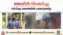 CPMൻ്റെ സമരത്തിൽ പങ്കെടുത്തില്ല, കണ്ണൂരിൽ ആദിവാസി സ്ത്രീയ്ക്ക് തൊഴിൽ നിഷേധിച്ചെന്ന് പരാതി