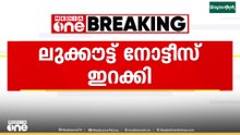 കണ്ണൂരിലെ ഡിജിറ്റൽ അറസ്റ്റ് തട്ടിപ്പ്.. പ്രതിക്കായി ലുക്കൗട്ട് നോട്ടീസ്..