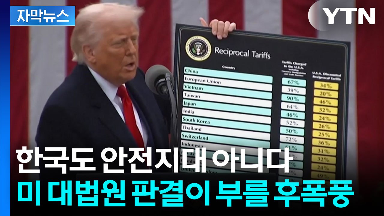 [자막뉴스] 트럼프 관세, 한국에 미칠 파장...보란듯이 반도체부터 때렸다 / YTN