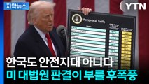 [자막뉴스] 트럼프 관세, 한국에 미칠 파장...보란듯이 반도체부터 때렸다 / YTN