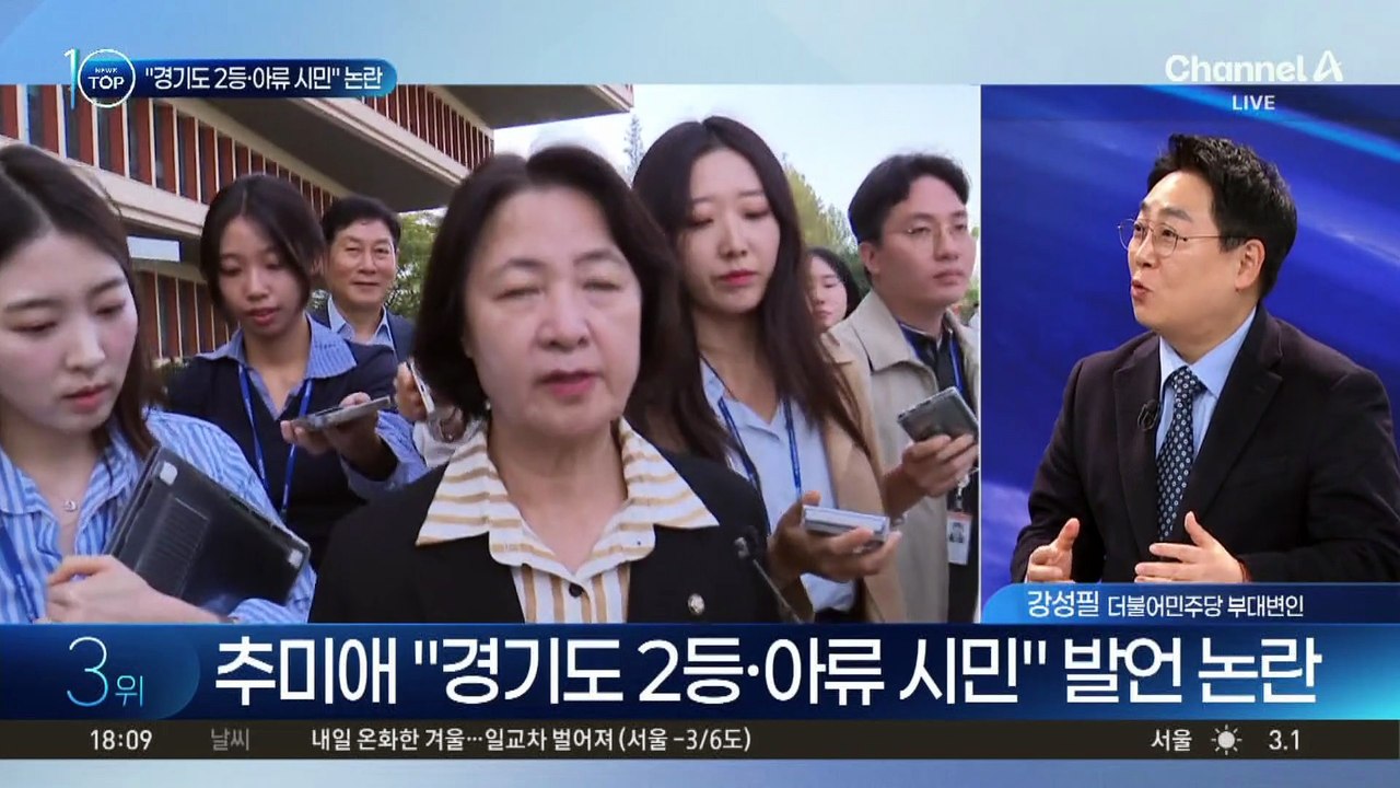 추미애 “경기도 2등·아류 시민” 발언 논란