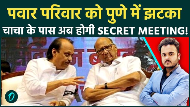 पुणे में पवार की Power हुई Fail : BJP ने दिया ऐसा झटका ,अजीत पवार पहुचे शरद के पास !