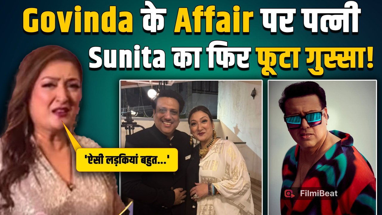 Govinda के Affair को लेकर क्यों भड़की Sunita Ahuja? गुस्से में कह दी ये बात! |FilmiBeat